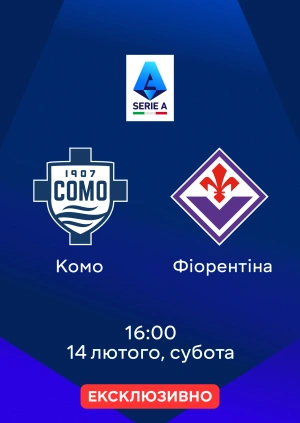 Комо — Фіорентіна