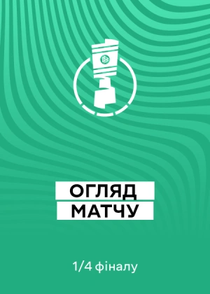Кубок Німеччини 25/26. 1/4 фіналу. Огляди матчів