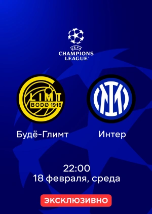 Будё-Глимт — Интер