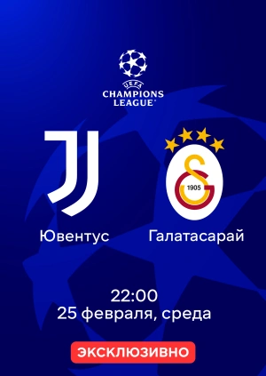 Ювентус — Галатасарай