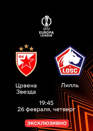 Црвена Звезда — Лилль