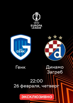 Генк — Динамо Загреб