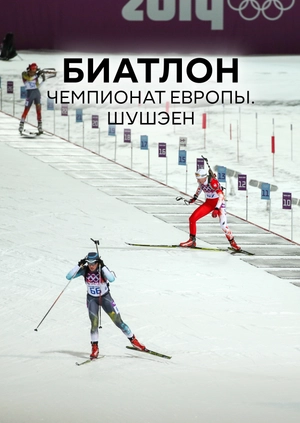 Биатлон. Чемпионат Европы. Шушэен