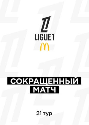 Лига 1 25/26. 21-й тур. Сокращенные матчи