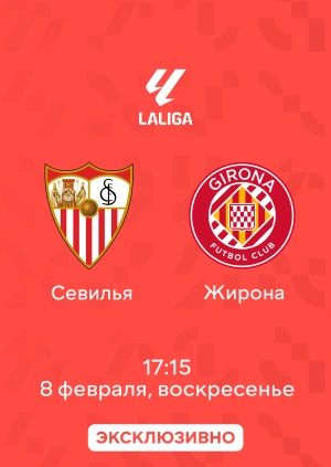 Севилья — Жирона