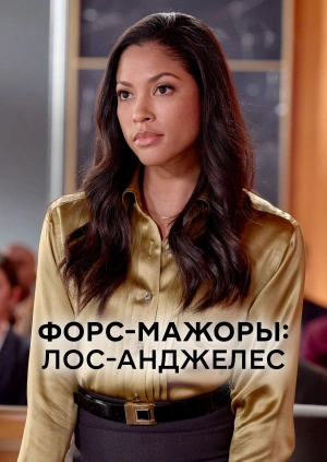 Форс-мажоры: Лос-Анджелес