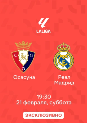 Осасуна — Реал Мадрид