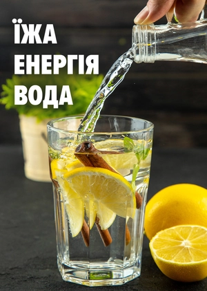 Їжа – Енергія – Вода