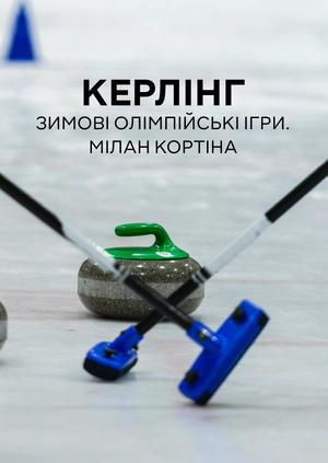 Керлінг. Зимові Олімпійські ігри. Мілано Кортіна