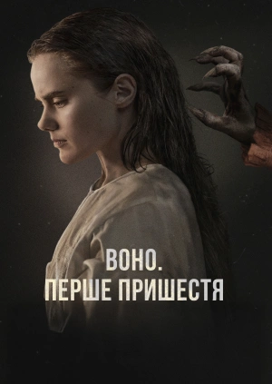 Воно. Перше пришестя