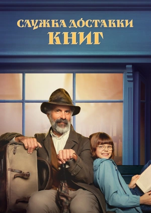 Служба доставки книг