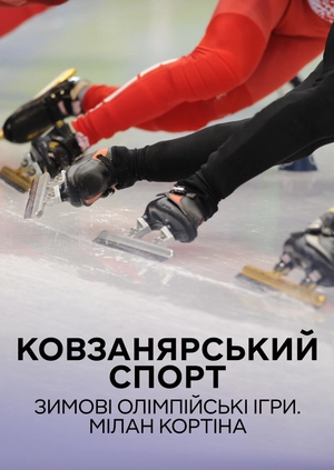 Ковзанярський спорт. Зимові Олімпійські ігри. Мілано Кортіна