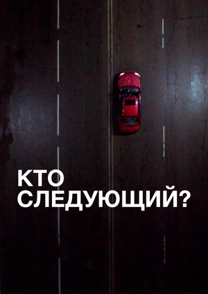 Кто следующий?
