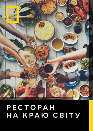 Ресторан на краю світу