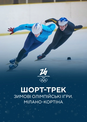 Шорт-трек. Зимові Олімпійські ігри. Мілано-Кортіна