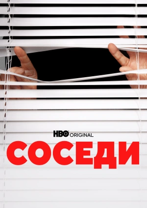 Соседи