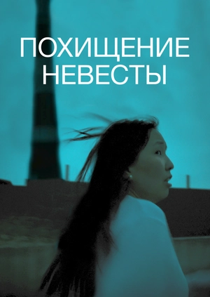 Похищение невесты