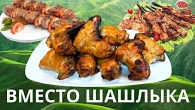 шикарна закуска замість шашлику Крила на спицях