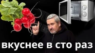Закуска - редиска в мікрохвильовці, в сто разів смачніша за звичайну.