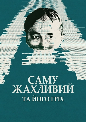 Саму Жахливий та його гріх