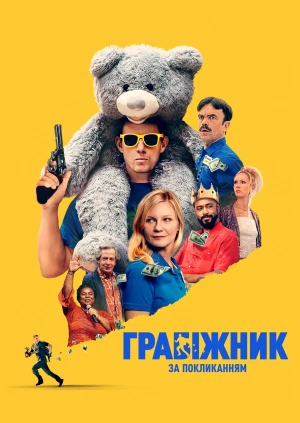 Грабіжник за покликанням