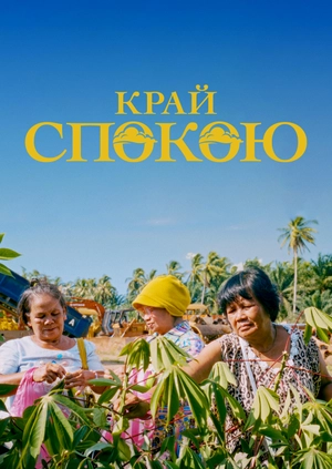 Край спокою
