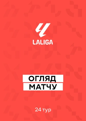 Ла Ліга 25/26. 24-й тур. Огляди матчів
