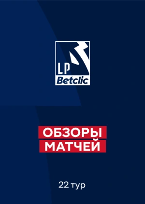 Чемпионат Португалии 25/26. 22-й тур. Обзоры матчей. Интершум