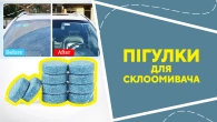 Пігулки для склоомивача