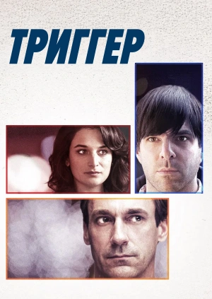 Триггер