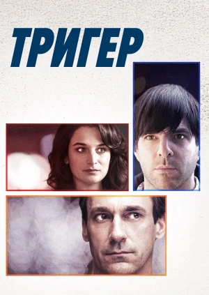 Тригер