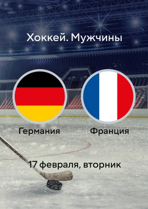 Германия — Франция