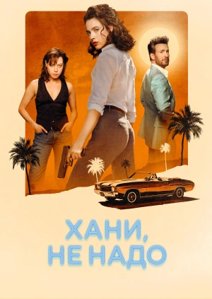 Хани, не надо!