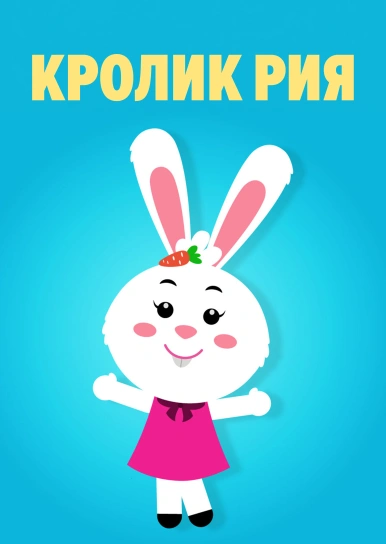 Кролик Рия