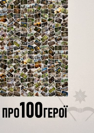 Про100 герої