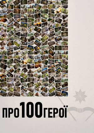 Про100 герої