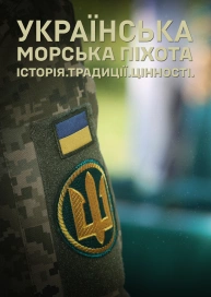 Українська морська піхота: історії, традиції, цінності