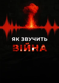 Як звучить війна
