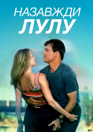 Лулу назавжди