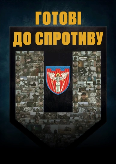 Готові до спротиву