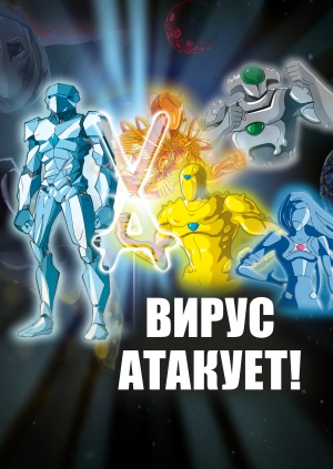 Вирус атакует!