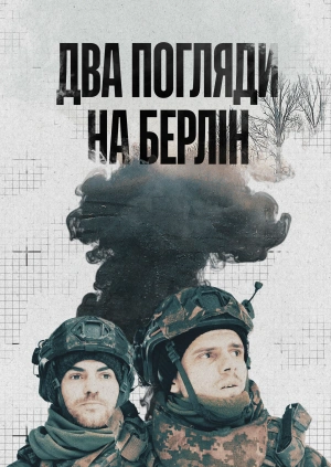Два погляди на Берлін