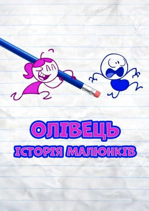 Олівець: історія малюнків