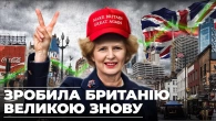Маргарет Тетчер - ворог профспілок, шахтарів і ліваків| Ціна держави