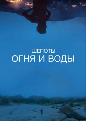 Шепоты огня и воды