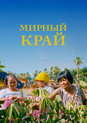 Мирный край