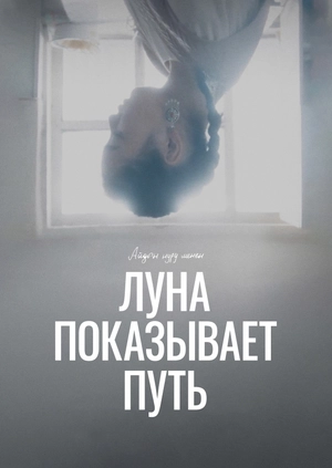 Луна показывает путь
