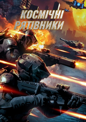 Космічні рятівники