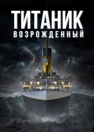 Титаник возрожденный