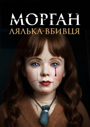 Морган: Лялька-вбивця